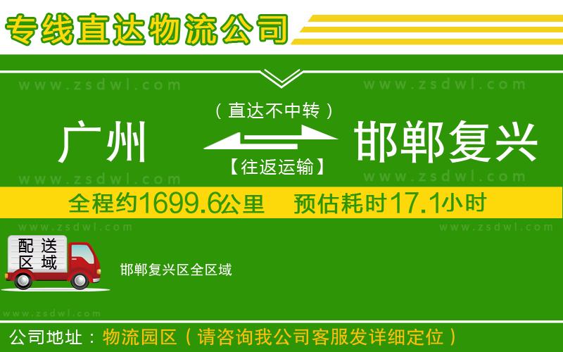 廣州到邯鄲復(fù)興區(qū)物流專線 廣州到邯鄲復(fù)興區(qū)物流專線