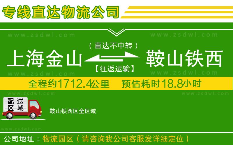 上海金山區(qū)到鞍山鐵西區(qū)物流專線 上海金山區(qū)到鞍山鐵西區(qū)物流專線