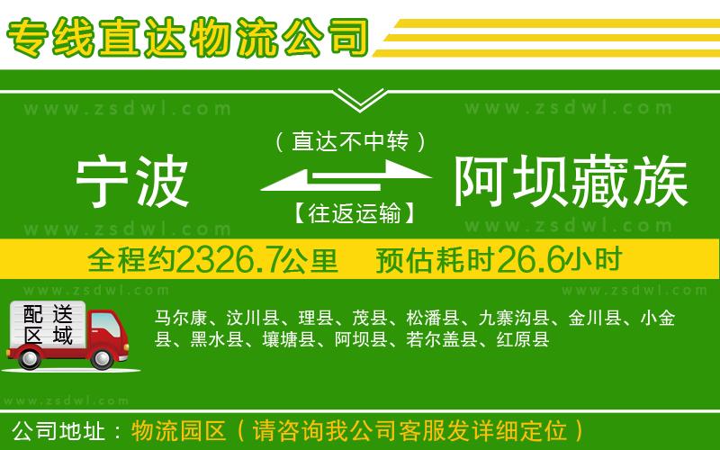 寧波到阿壩藏族羌族自治州物流專線 寧波到阿壩藏族羌族自治州物流專線
