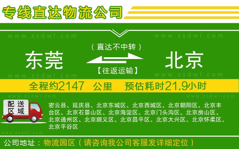 東莞到北京物流公司