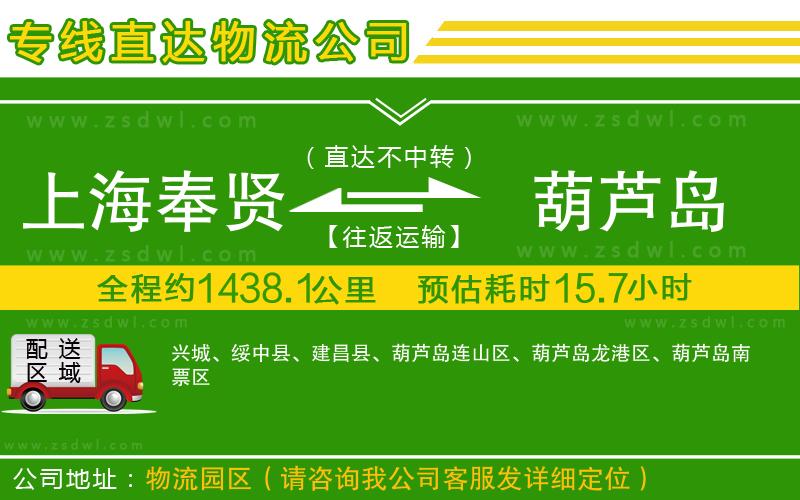 上海奉賢區(qū)到葫蘆島物流專線