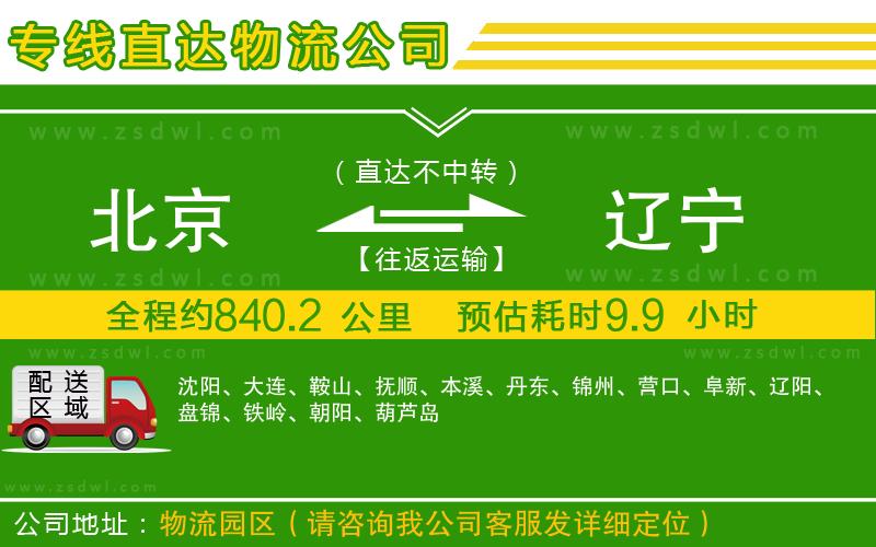 北京到遼寧物流專線