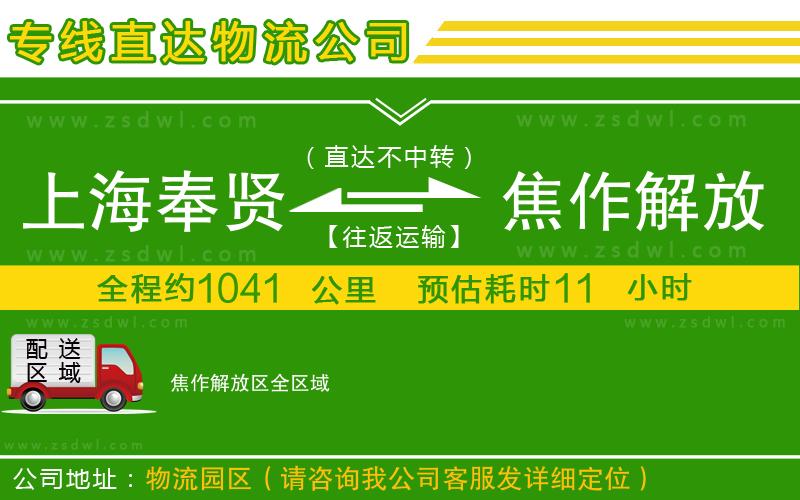 上海奉賢區(qū)到焦作解放區(qū)物流專線 上海奉賢區(qū)到焦作解放區(qū)物流專線