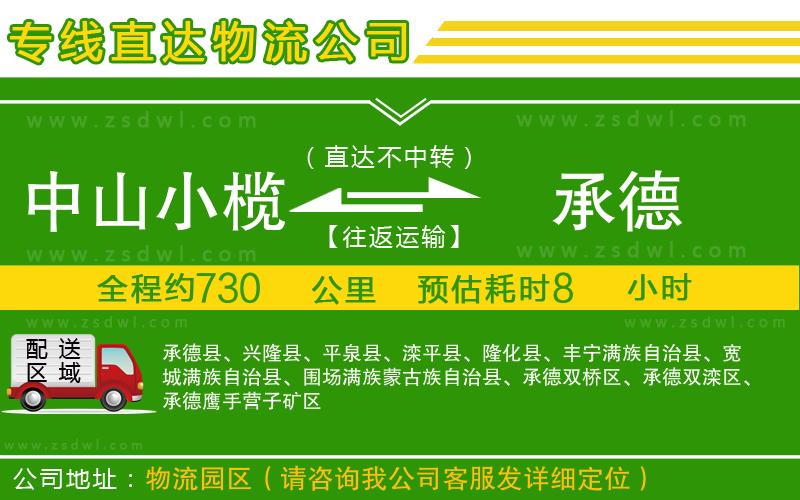 中山小欖到承德物流專線 中山小欖到承德物流專線