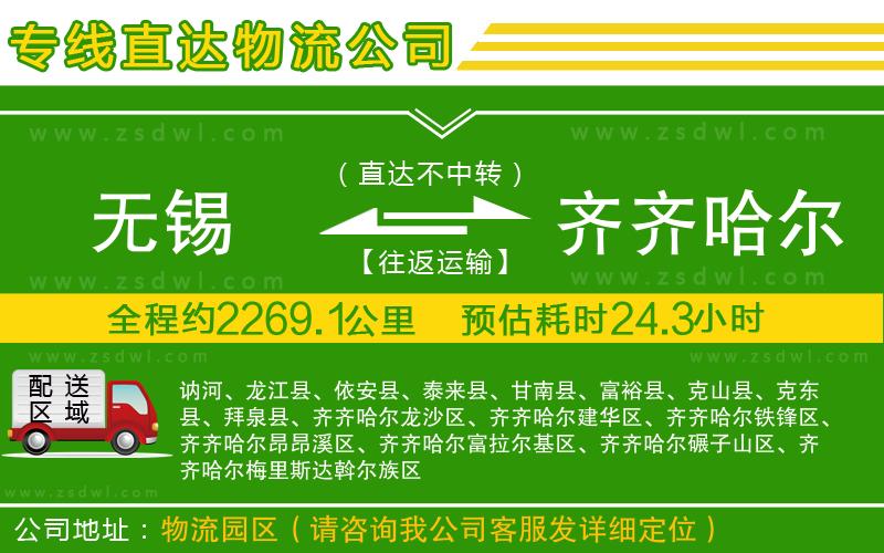 無錫到齊齊哈爾物流公司