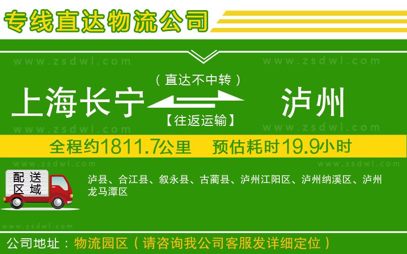 上海長(zhǎng)寧區(qū)到瀘州物流公司