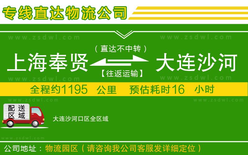 上海奉賢區(qū)到大連沙河口區(qū)物流公司