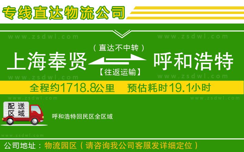 上海奉賢區(qū)到呼和浩特回民區(qū)物流專線 上海奉賢區(qū)到呼和浩特回民區(qū)物流專線