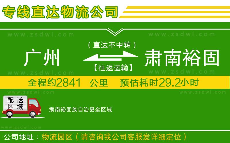 廣州到肅南裕固族自治縣物流專線 廣州到肅南裕固族自治縣物流專線