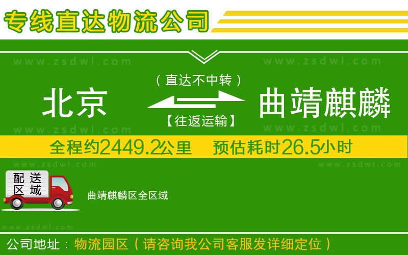 北京到曲靖麒麟?yún)^(qū)物流專線