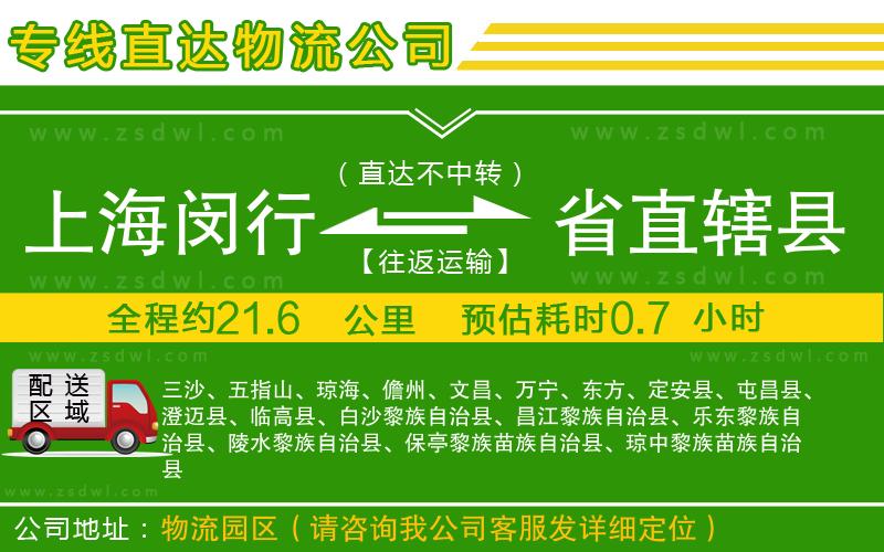 上海閔行區(qū)到省直轄縣物流公司 上海閔行區(qū)到省直轄縣物流公司