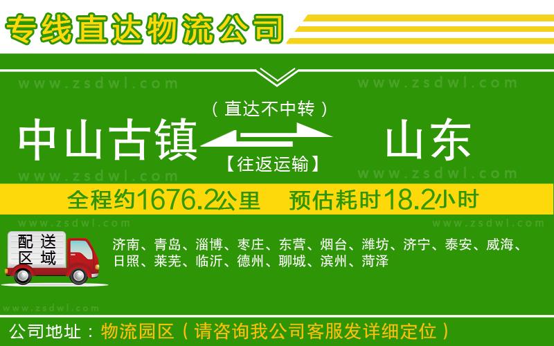 中山古鎮(zhèn)到山東物流專線