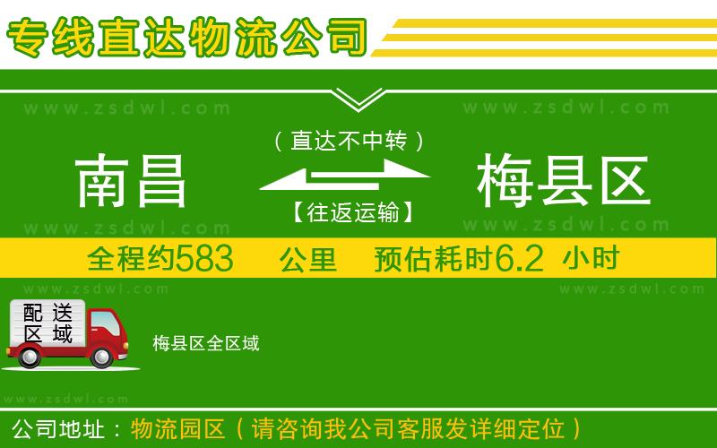 南昌到梅縣區(qū)物流公司