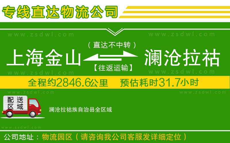 上海金山區(qū)到瀾滄拉祜族自治縣物流專線 上海金山區(qū)到瀾滄拉祜族自治縣物流專線