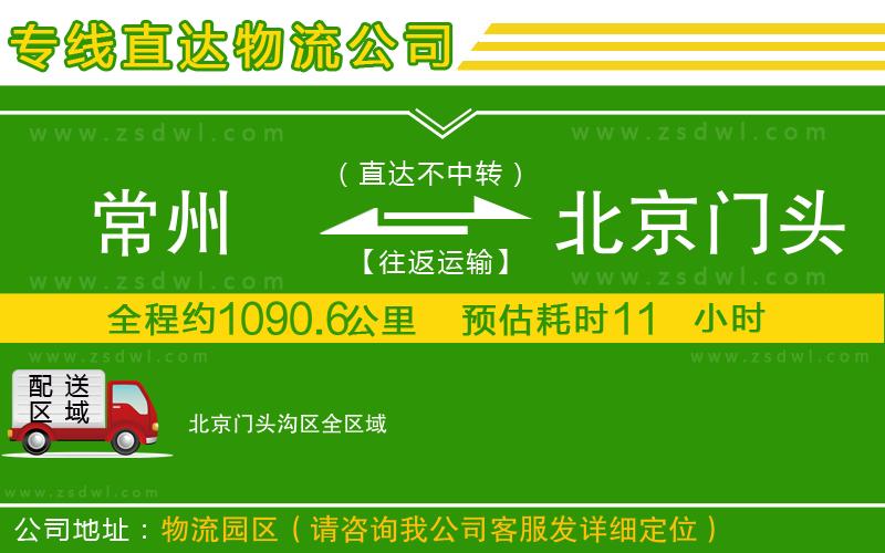 常州到北京門頭溝區(qū)物流專線
