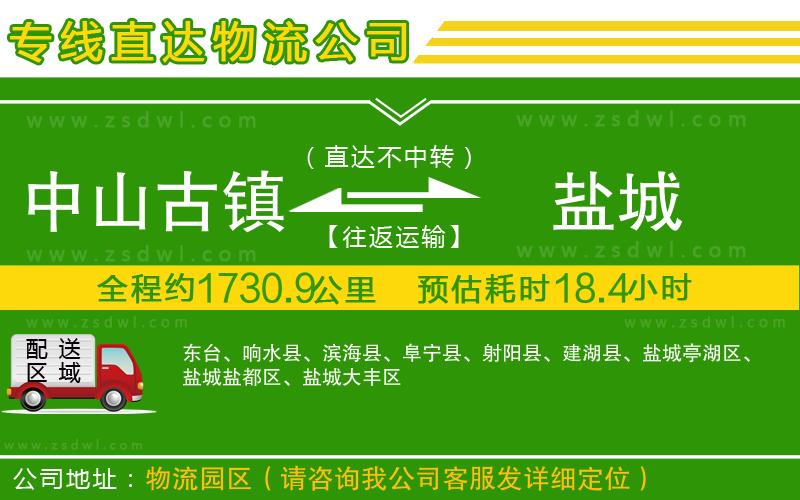 中山古鎮(zhèn)到鹽城物流公司