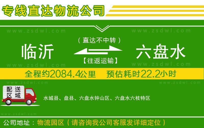 臨沂到六盤水物流專線
