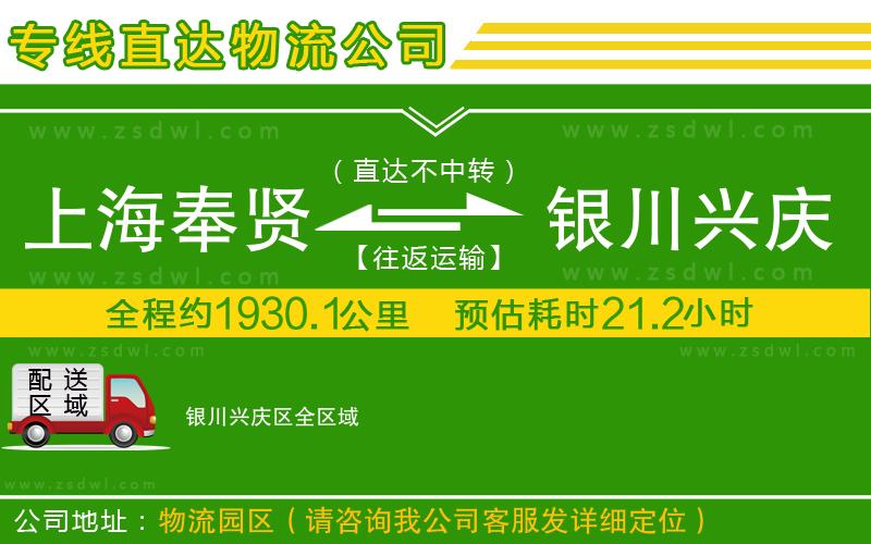 上海奉賢區(qū)到銀川興慶區(qū)物流專線 上海奉賢區(qū)到銀川興慶區(qū)物流專線