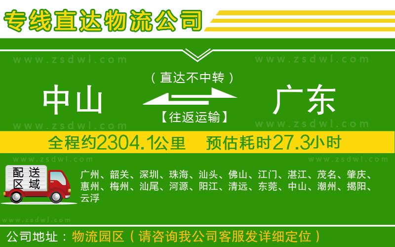 中山到廣東物流專線 中山到廣東物流專線