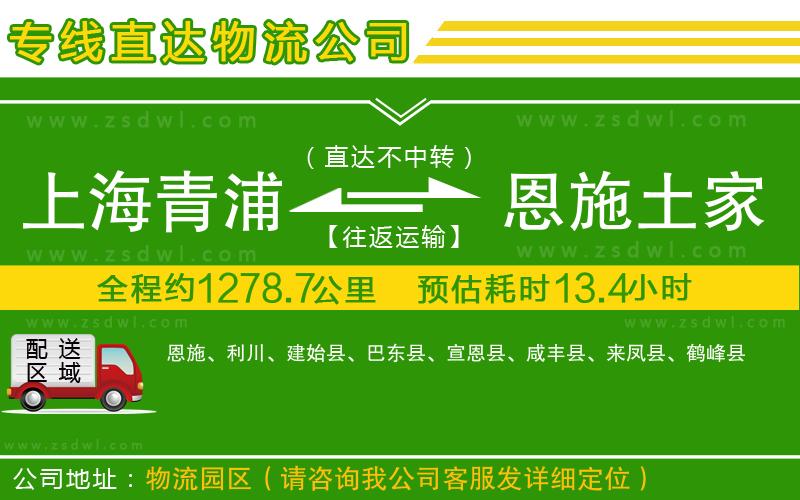 上海青浦區(qū)到恩施土家族苗族自治州物流公司