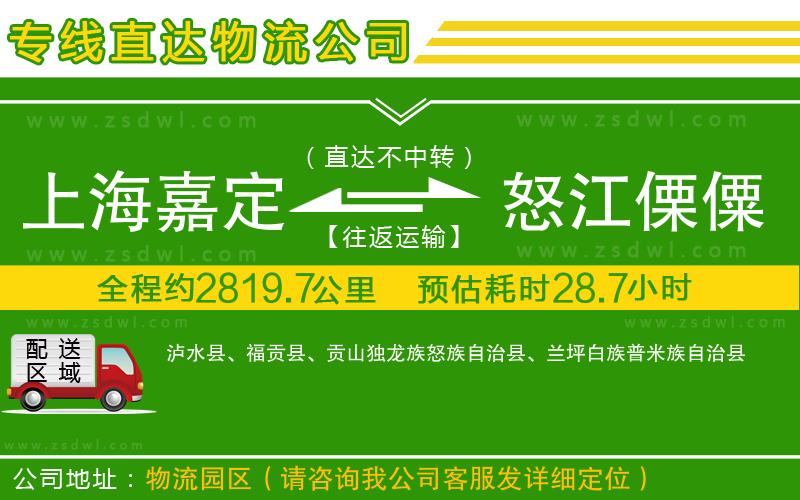 上海嘉定區(qū)到怒江傈僳族自治州物流專線 上海嘉定區(qū)到怒江傈僳族自治州物流專線