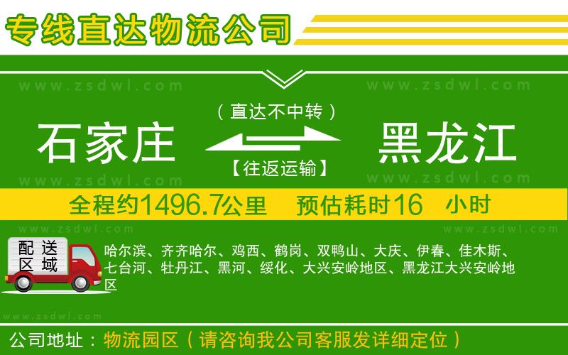 石家莊到黑龍江物流公司