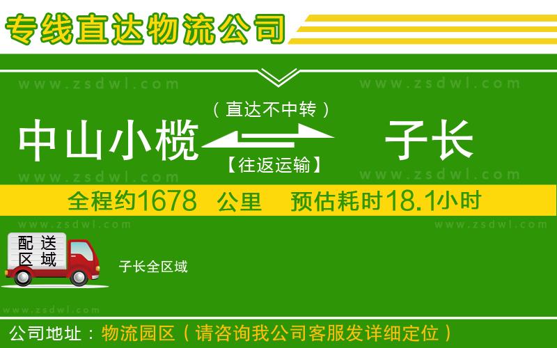 中山小欖到子長物流專線 中山小欖到子長物流專線