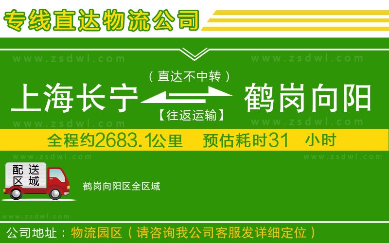 上海長寧區(qū)到鶴崗向陽區(qū)物流公司 上海長寧區(qū)到鶴崗向陽區(qū)物流公司