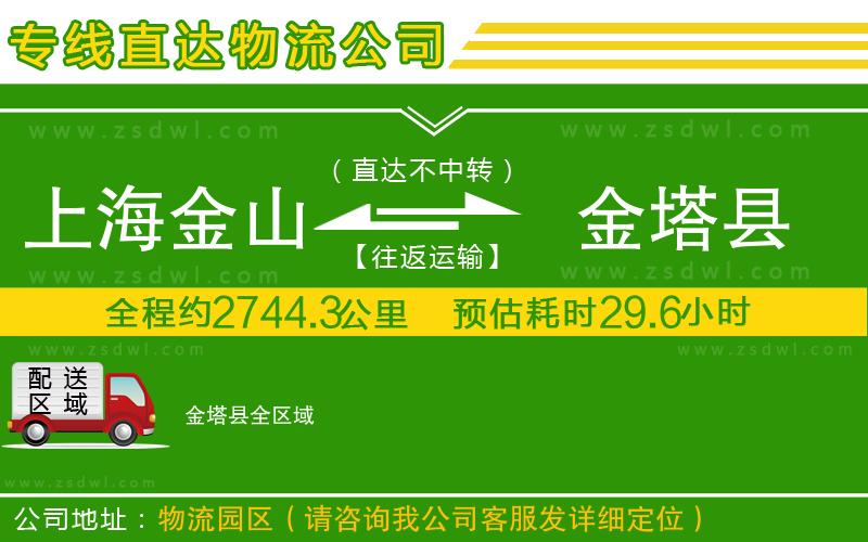 上海金山區(qū)到金塔縣物流專線 上海金山區(qū)到金塔縣物流專線