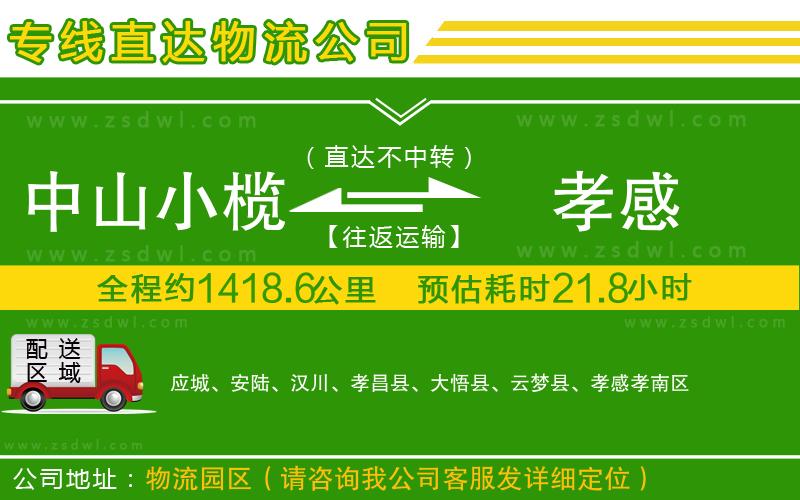 中山小欖到孝感物流專線