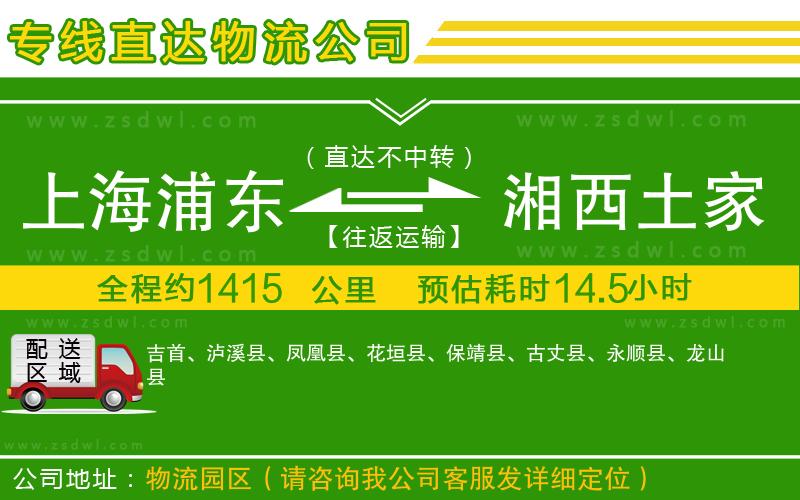 上海浦東區(qū)到湘西土家族苗族自治州物流公司 上海浦東區(qū)到湘西土家族苗族自治州物流公司