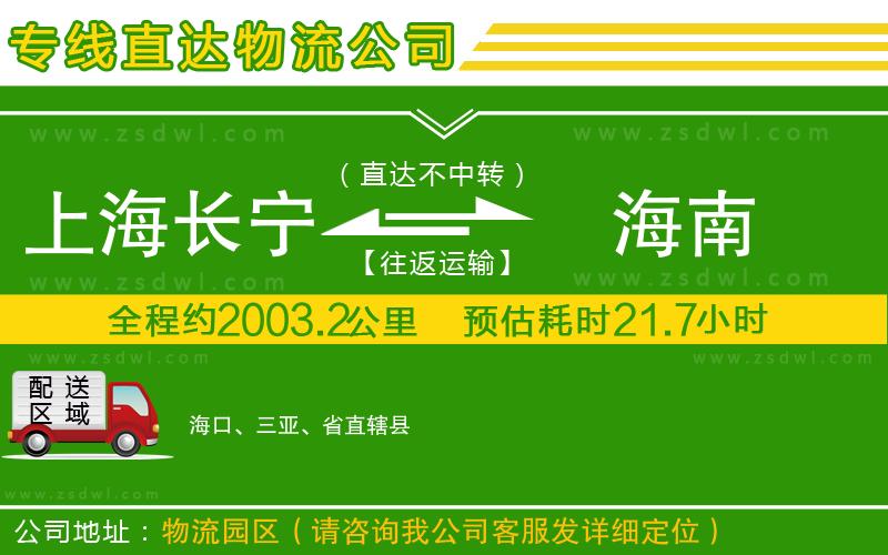 上海長(zhǎng)寧區(qū)到海南物流公司 上海長(zhǎng)寧區(qū)到海南物流公司