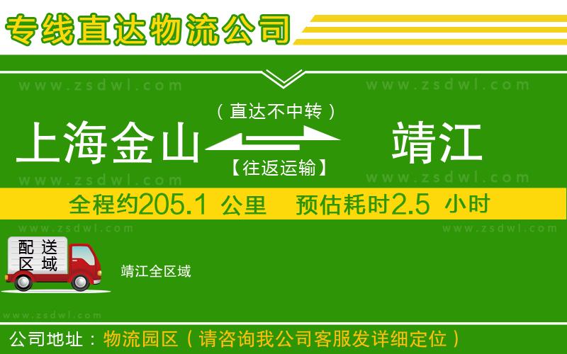 上海金山區(qū)到靖江物流專線