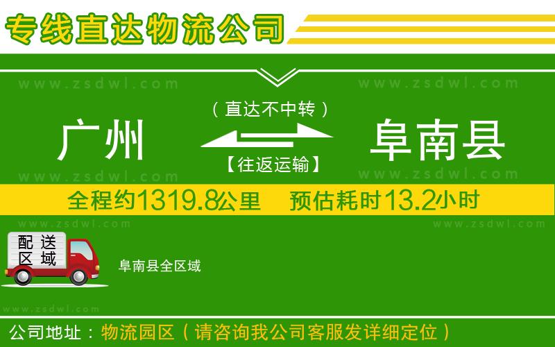 廣州到阜南縣物流公司 廣州到阜南縣物流公司
