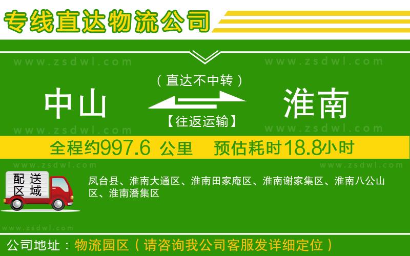 中山到淮南物流公司 中山到淮南物流公司