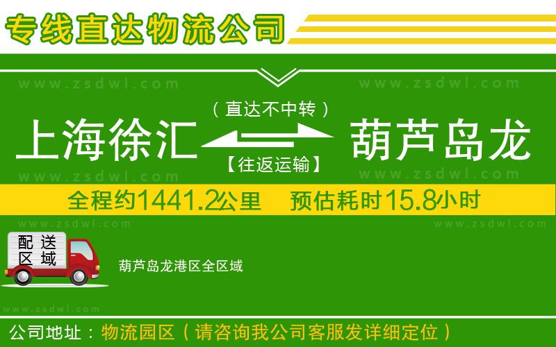 上海徐匯區(qū)到葫蘆島龍港區(qū)物流專線