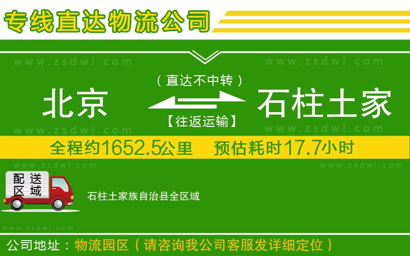 北京到石柱土家族自治縣物流專線