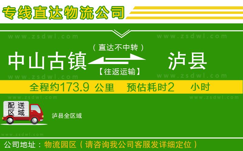中山古鎮(zhèn)到瀘縣物流專線