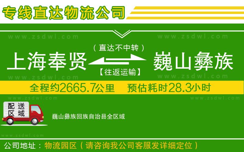 上海奉賢區(qū)到巍山彝族回族自治縣物流公司 上海奉賢區(qū)到巍山彝族回族自治縣物流公司