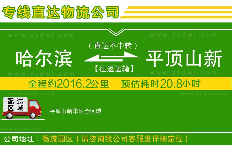 哈爾濱到平頂山新華區(qū)物流專線 哈爾濱到平頂山新華區(qū)物流專線