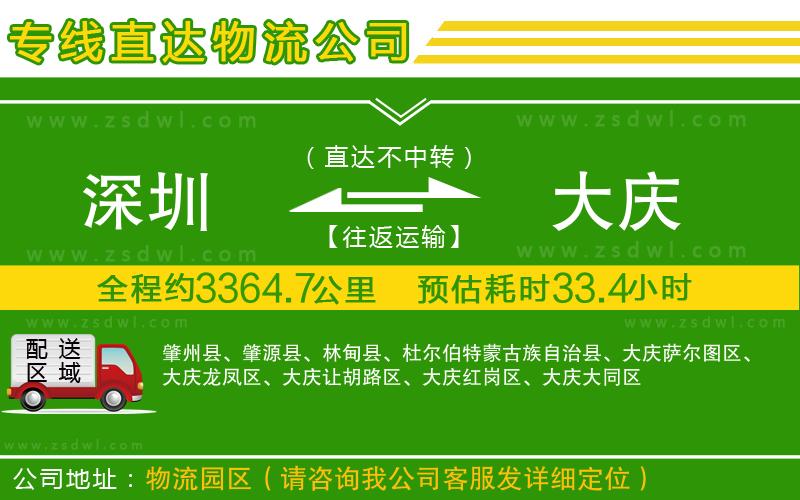 深圳到大慶物流公司