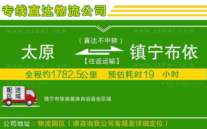 太原到鎮(zhèn)寧布依族苗族自治縣物流公司