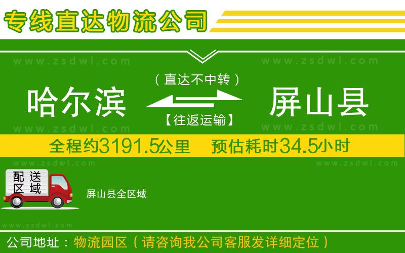 哈爾濱到屏山縣物流公司