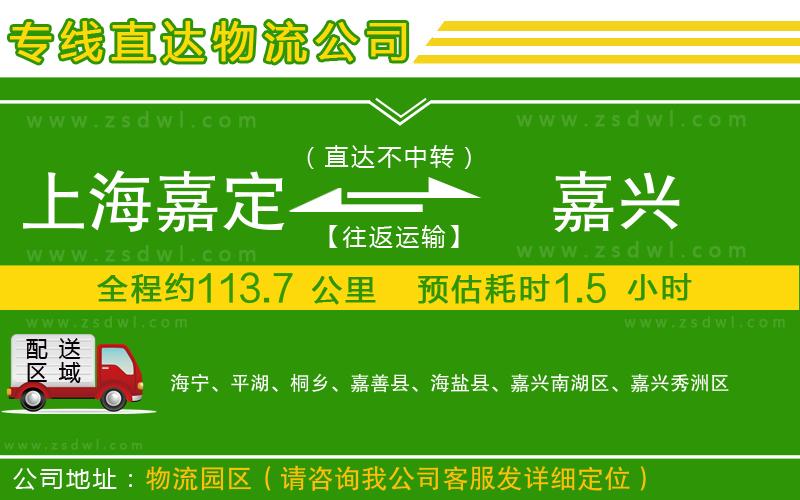 上海嘉定區(qū)到嘉興物流公司