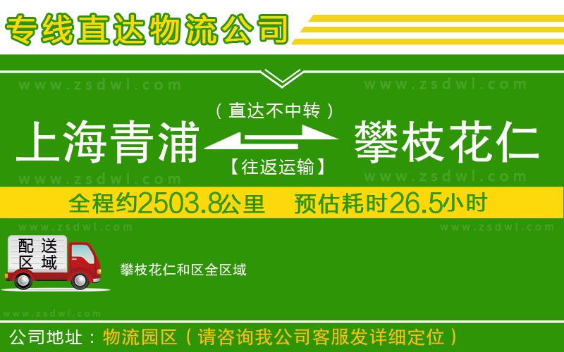 上海青浦區(qū)到攀枝花仁和區(qū)物流公司