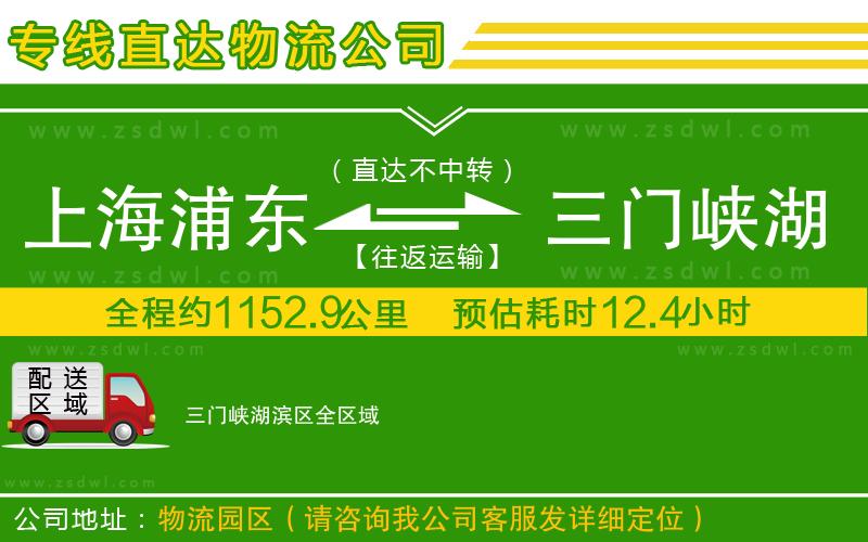 上海浦東區(qū)到三門峽湖濱區(qū)物流公司 上海浦東區(qū)到三門峽湖濱區(qū)物流公司