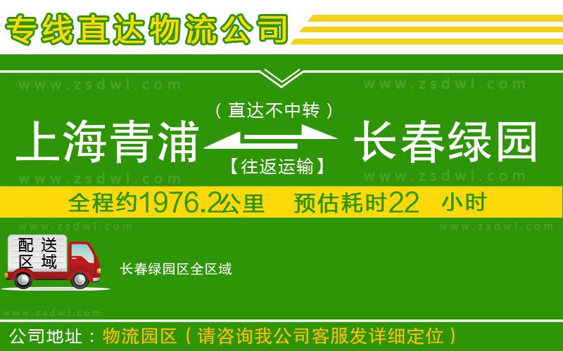 上海青浦區(qū)到長春綠園區(qū)物流公司 上海青浦區(qū)到長春綠園區(qū)物流公司