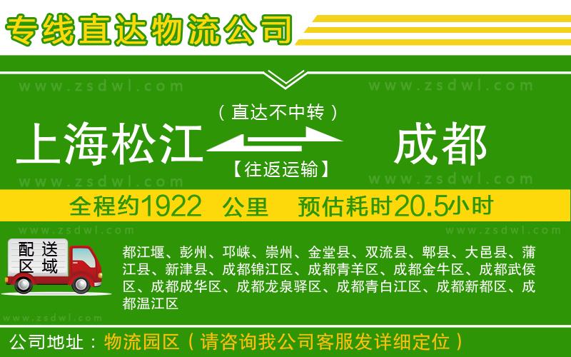 上海松江區(qū)到成都物流公司