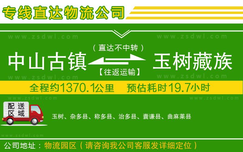 中山古鎮(zhèn)到玉樹藏族自治州物流專線