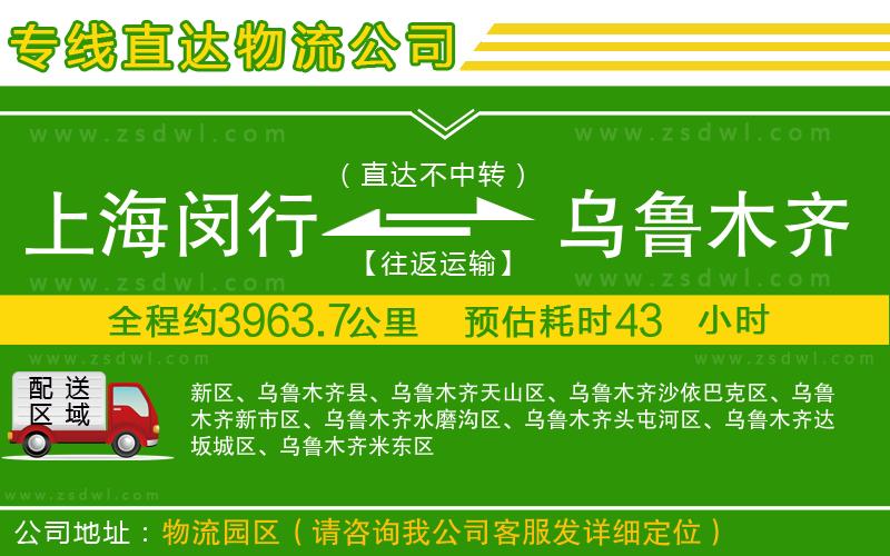 上海閔行區(qū)到烏魯木齊物流專線 上海閔行區(qū)到烏魯木齊物流專線